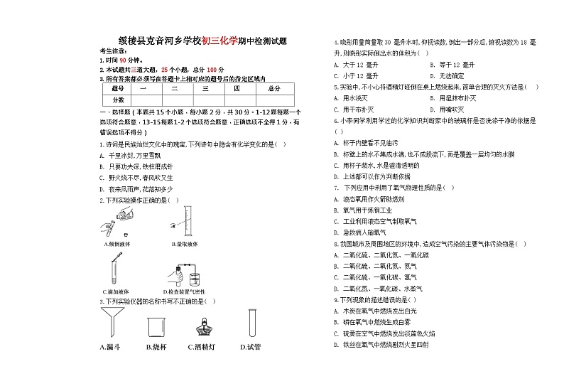 2023-2024学年黑龙江省绥化市绥棱县克音河乡学校八年级（上）期中化学试卷.第1页