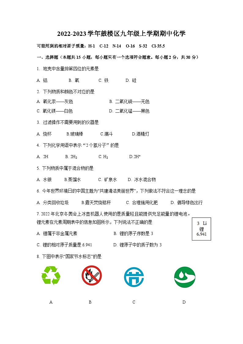 2022-2023学年江苏省南京市鼓楼区九年级（上）期中化学试卷.第1页