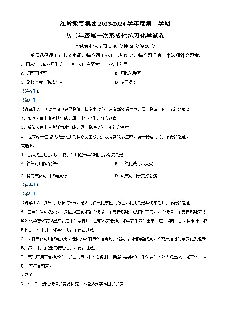 2023-2024学年广东省深圳市福田区红岭教育集团九年级（上）第一次月考化学试卷.01