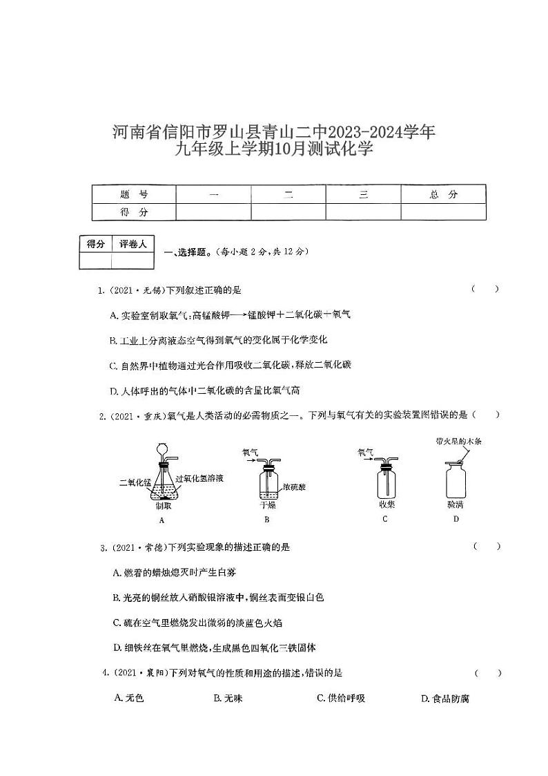2023-2024学年河南省信阳市罗山县青山二中九年级（上）月考化学试卷（10月份）.第1页
