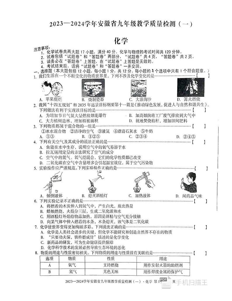 2023-2024学年安徽省九年级（上）第一次月考化学试卷.01
