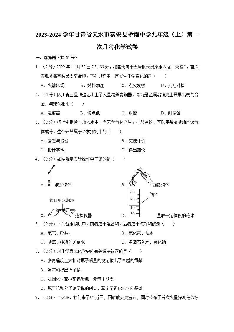 2023-2024学年甘肃省天水市秦安县桥南中学九年级（上）第一次月考化学试卷第1页