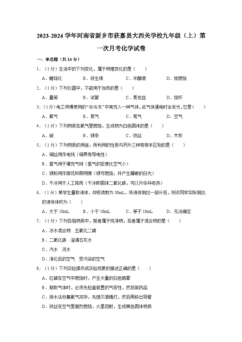 2023-2024学年河南省新乡市获嘉县九年级（上）第一次月考化学试卷第1页