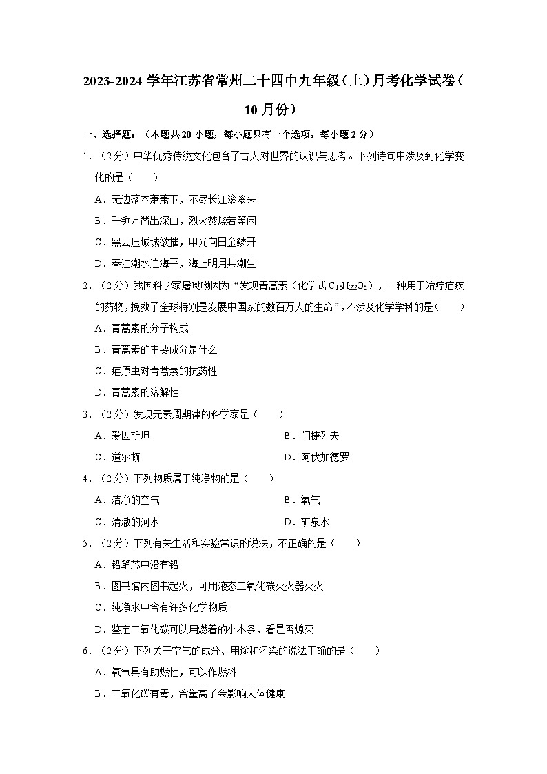 2023-2024学年江苏省常州二十四中九年级（上）月考化学试卷（10月份）第1页