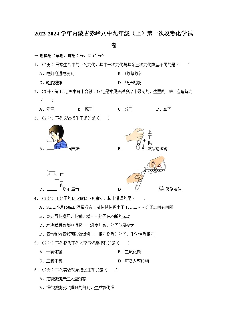 2023-2024学年内蒙古赤峰八中九年级（上）第一次段考化学试卷第1页