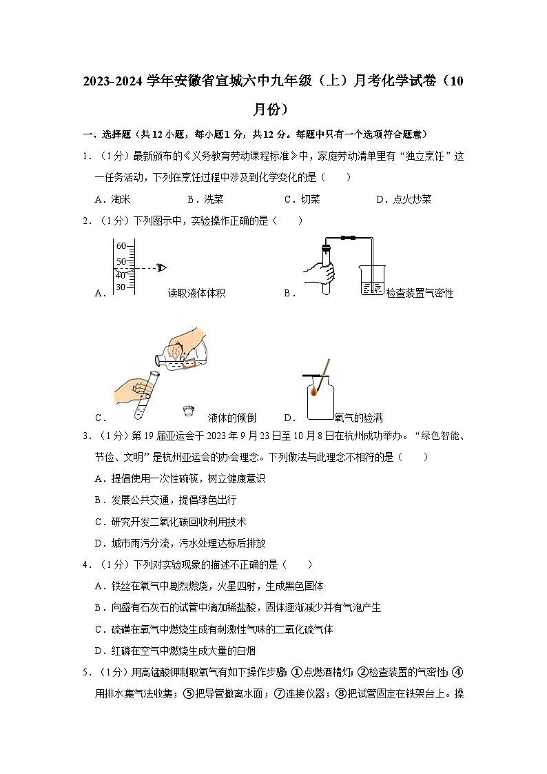 2023-2024学年安徽省宣城六中九年级（上）月考化学试卷（10月份）第1页