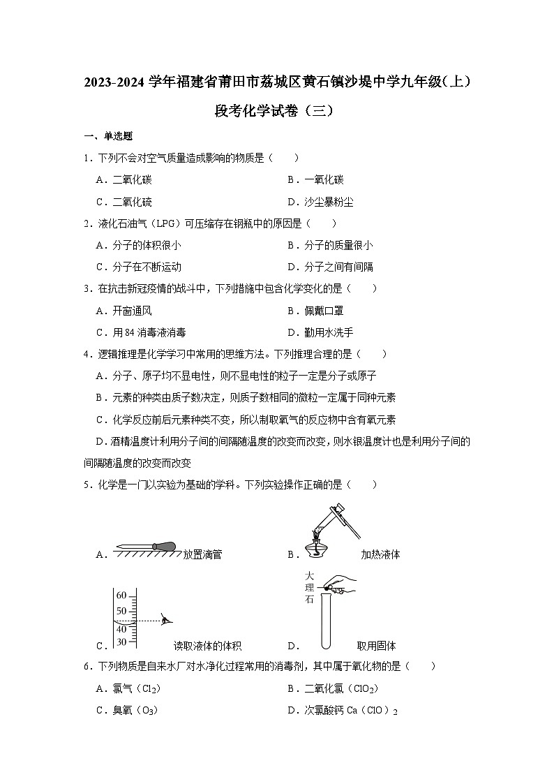 2023-2024学年福建省莆田市荔城区黄石镇沙堤中学九年级（上）段考化学试卷（三）第1页