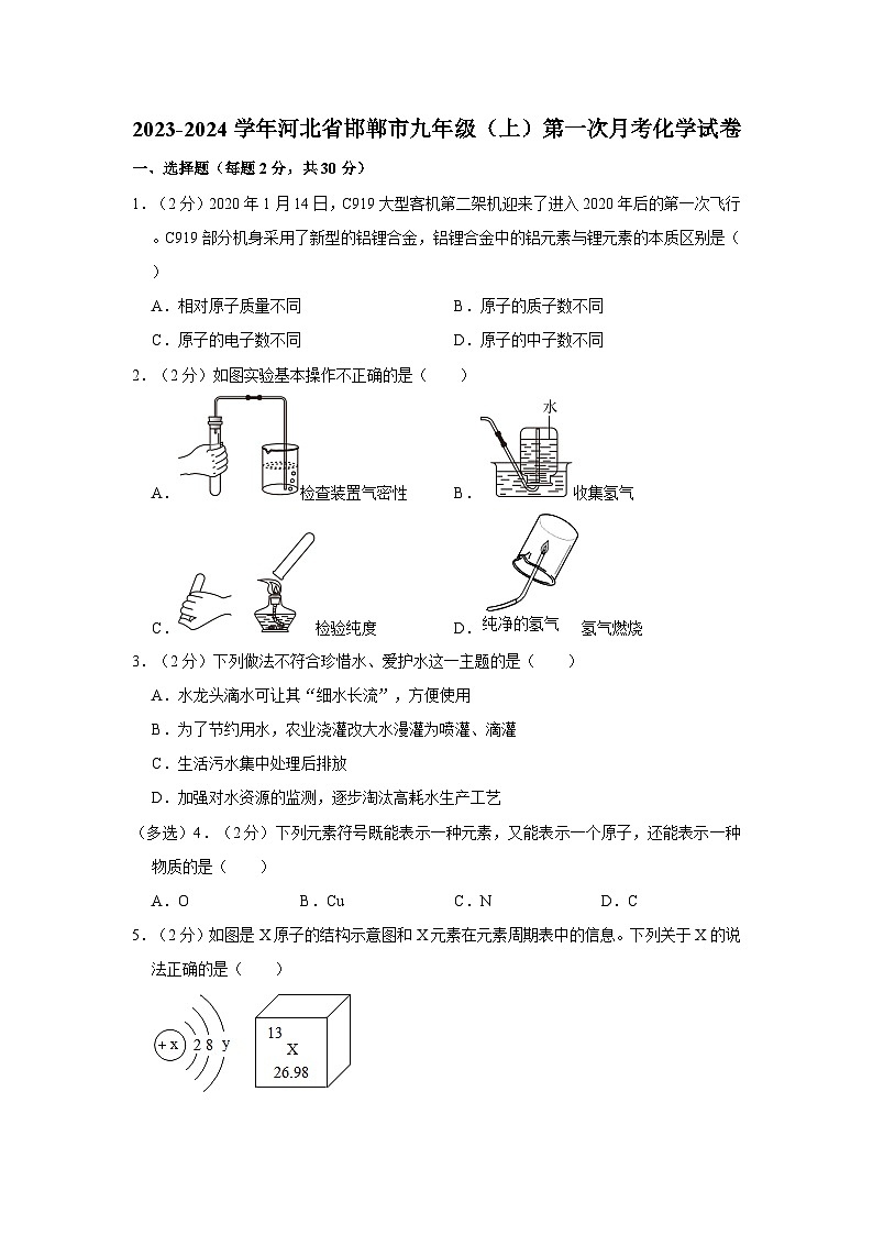 2023-2024学年河北省邯郸九年级（上）第一次月考化学试卷第1页