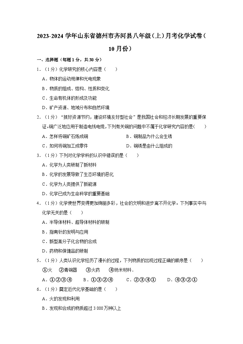 2023-2024学年山东省德州市齐河县八年级（上）月考化学试卷（10月份）第1页