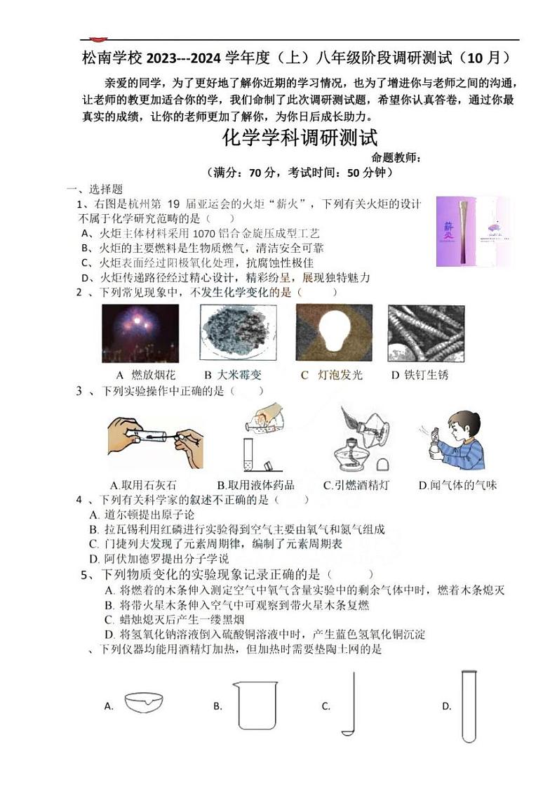 2023-2024学年黑龙江省哈尔滨市南岗区松雷学校八年级（上）月考化学试卷（10月份）.第1页