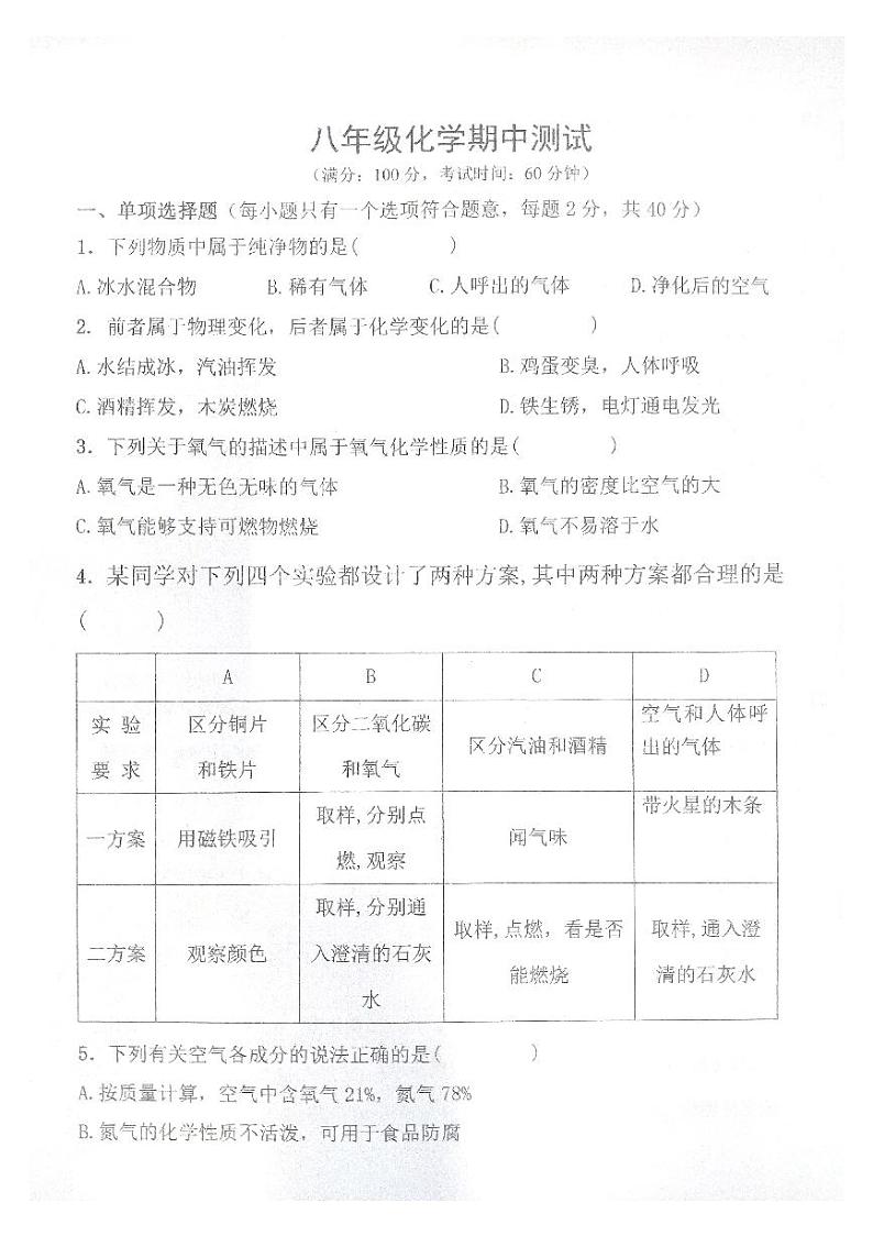 2023-2024学年黑龙江省绥化市明水二中八年级（上）月考化学试卷（10月份）.第1页