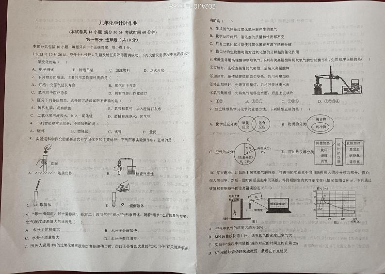 辽宁省鞍山市第二中学2024年~2025学年九年级上学期10月份月考化学试卷第1页