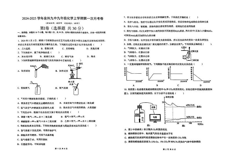 福建省泉州市第九中学2024-2025年九年级上学期第一次月考化学试题第1页