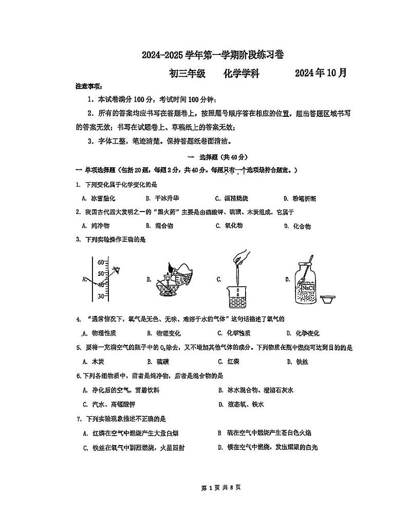 江苏省苏州市园区东沙湖学校2024-2025学年九年级上学期10月月考化学试题第1页