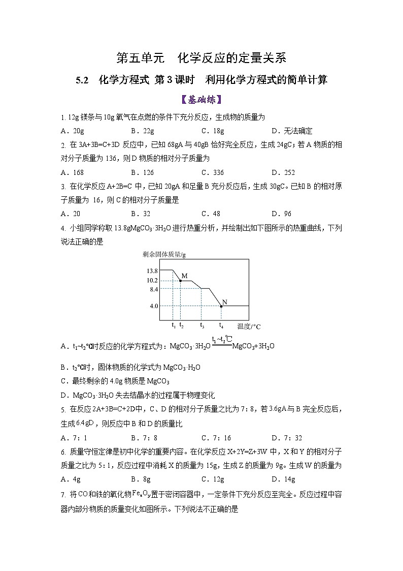 5.2 化学方程式 （第3课时）（练习）第1页