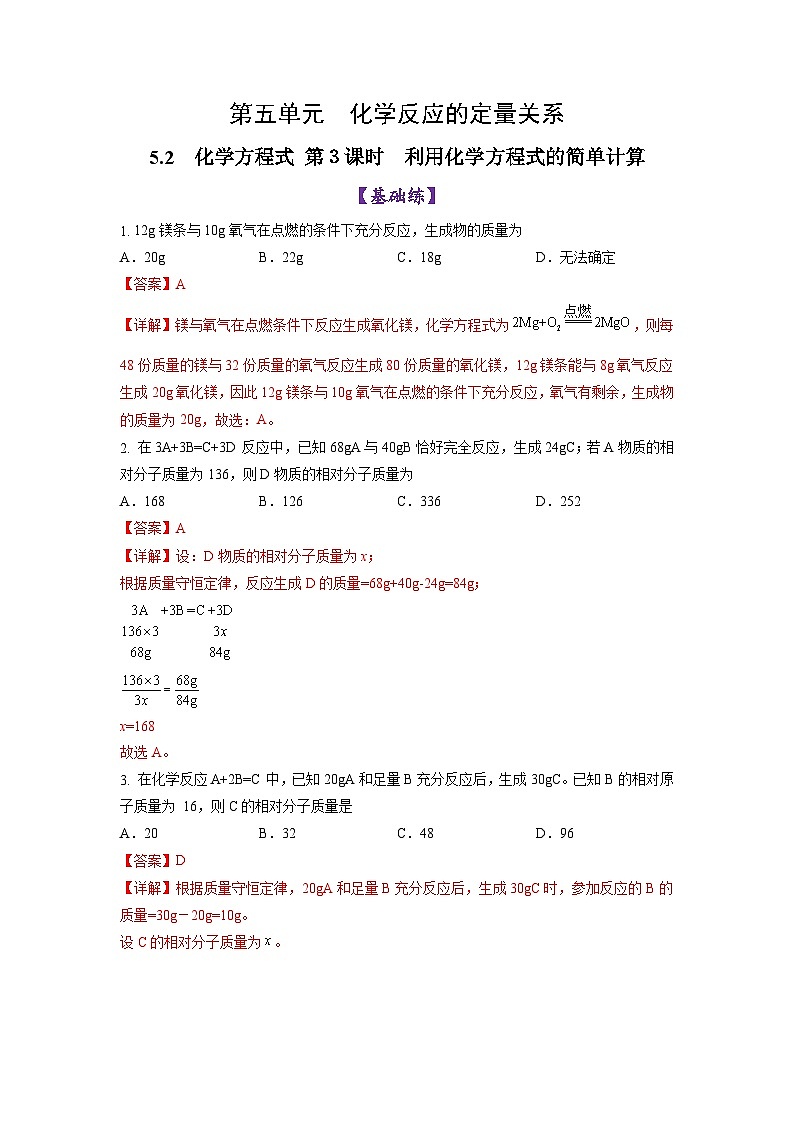 5.2 化学方程式 （第3课时）（练习）（含答案解析）第1页