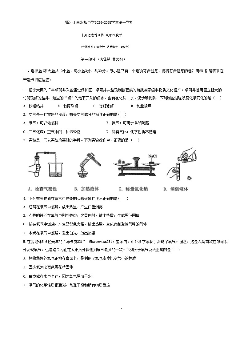 福建省福州市江南水都中学2024-2025学年九年级上学期10月月考化学试卷第1页