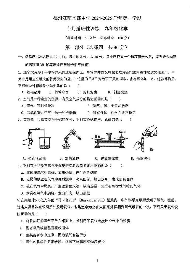 福建省福州市江南水都中学2024-2025学年九年级上学期10月月考化学试卷第1页
