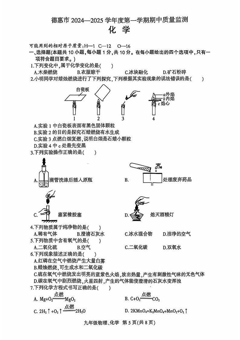 吉林省长春市德惠市2024--2025学年九年级上学期期中考试化学试题01