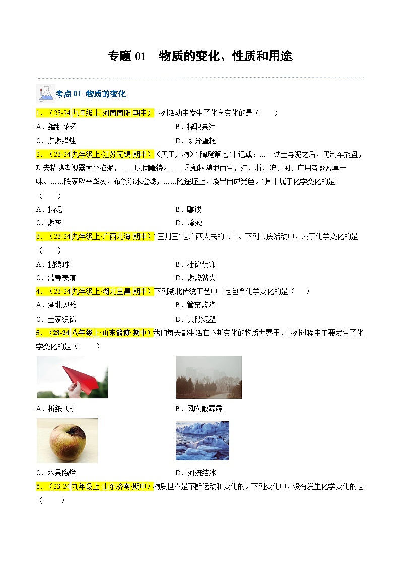（人教版2024）九年级上学期期中化学专题复习  专题01 物质的变化、性质和用途习题第1页
