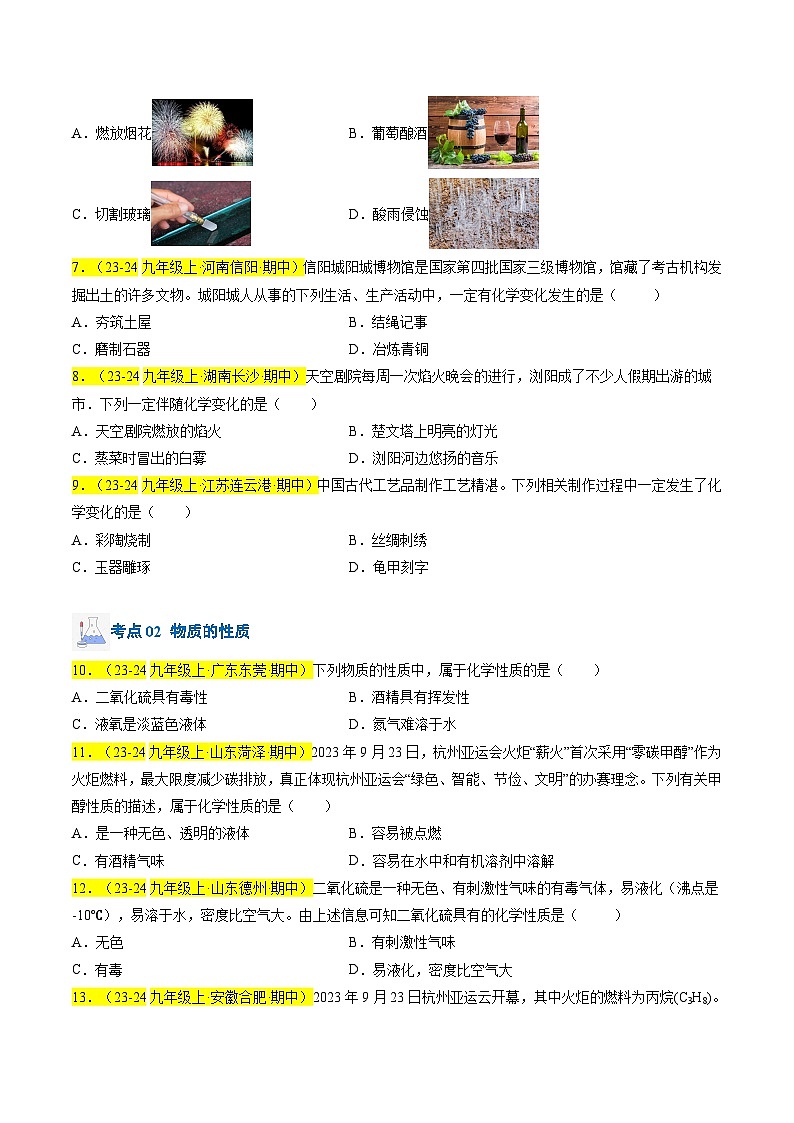 （人教版2024）九年级上学期期中化学专题复习  专题01 物质的变化、性质和用途习题第2页