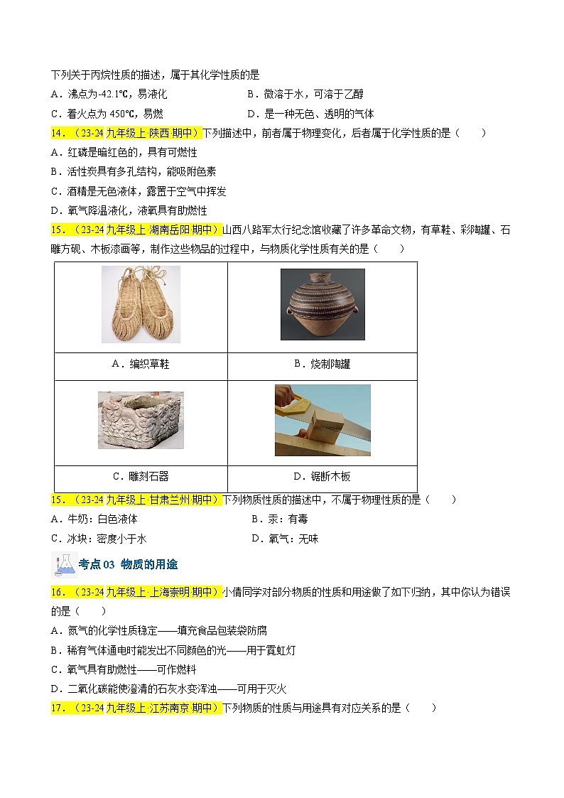 （人教版2024）九年级上学期期中化学专题复习  专题01 物质的变化、性质和用途习题第3页