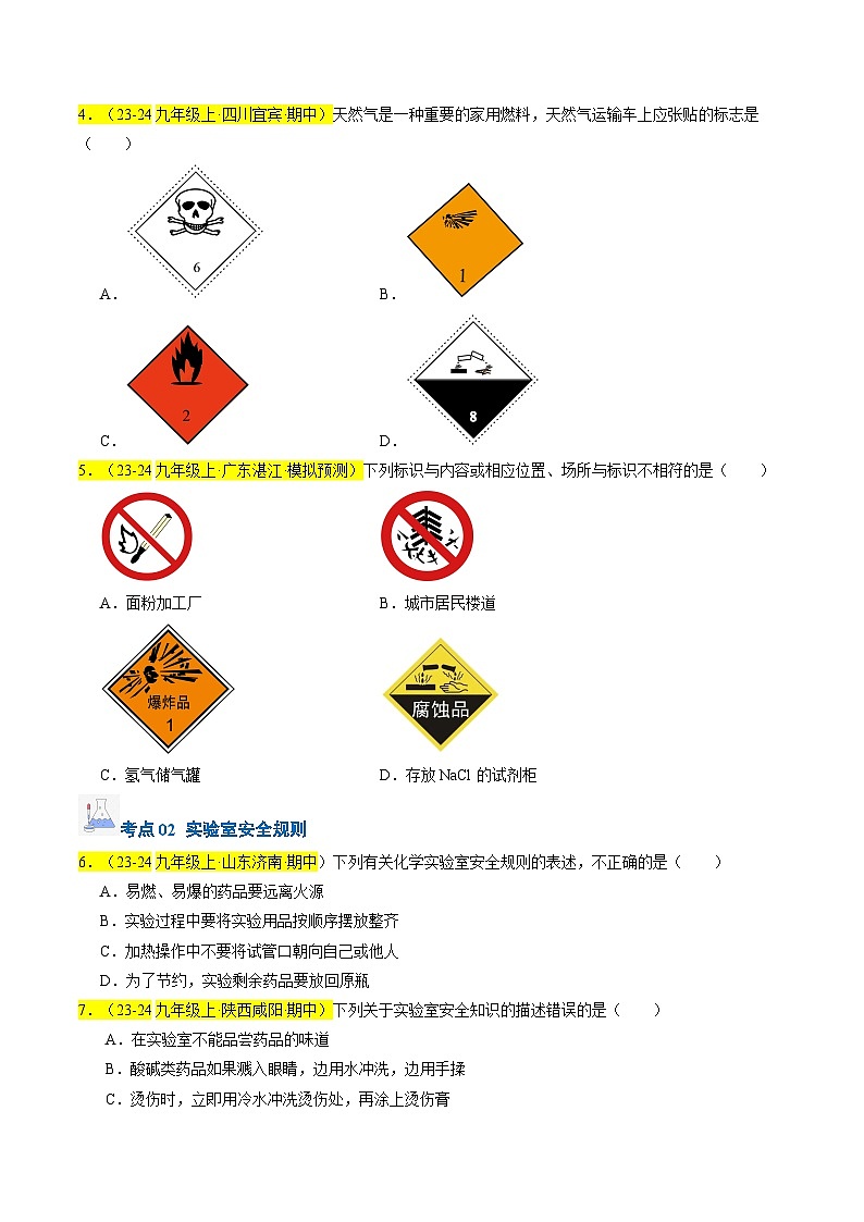 （人教版2024）九年级上学期期中化学专题复习  专题02 化学实验基本操作习题第2页