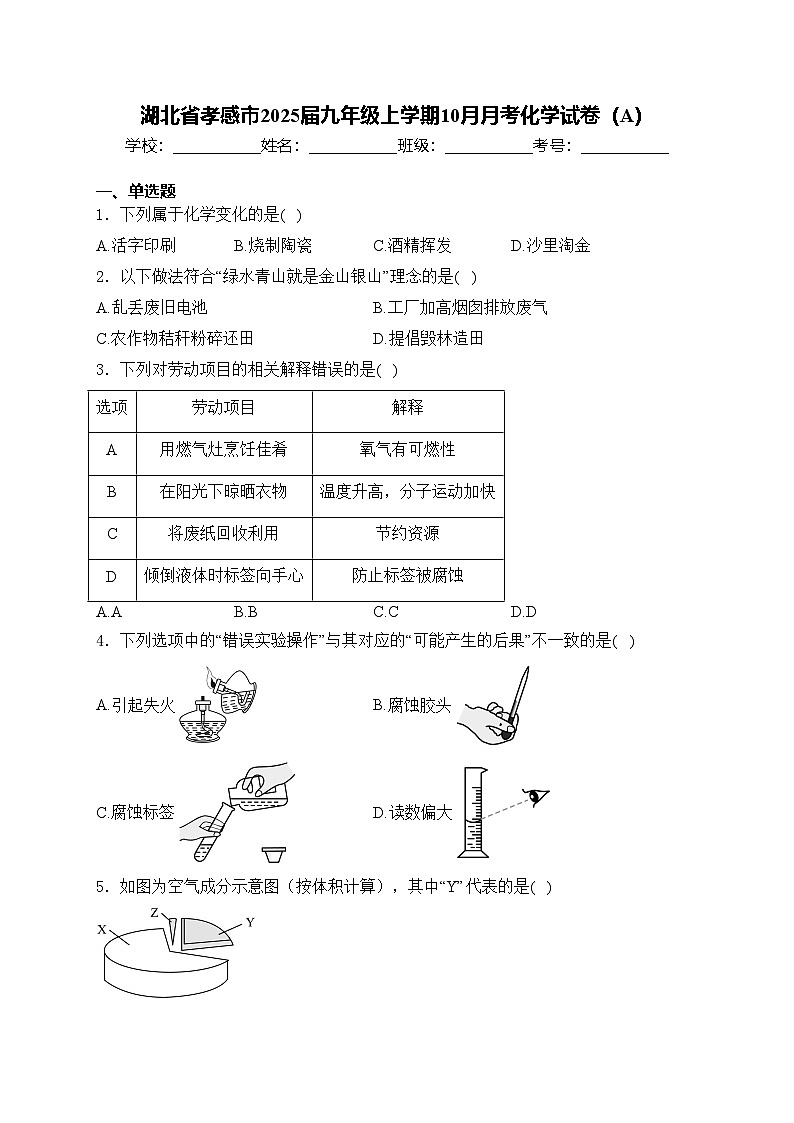 湖北省孝感市2025届九年级上学期10月月考化学试卷（A）(含答案)第1页