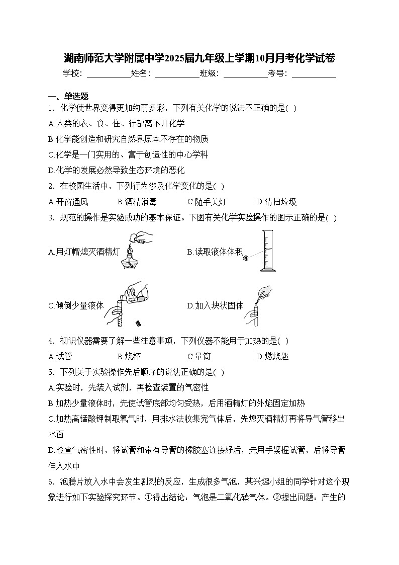湖南师范大学附属中学2025届九年级上学期10月月考化学试卷(含答案)第1页