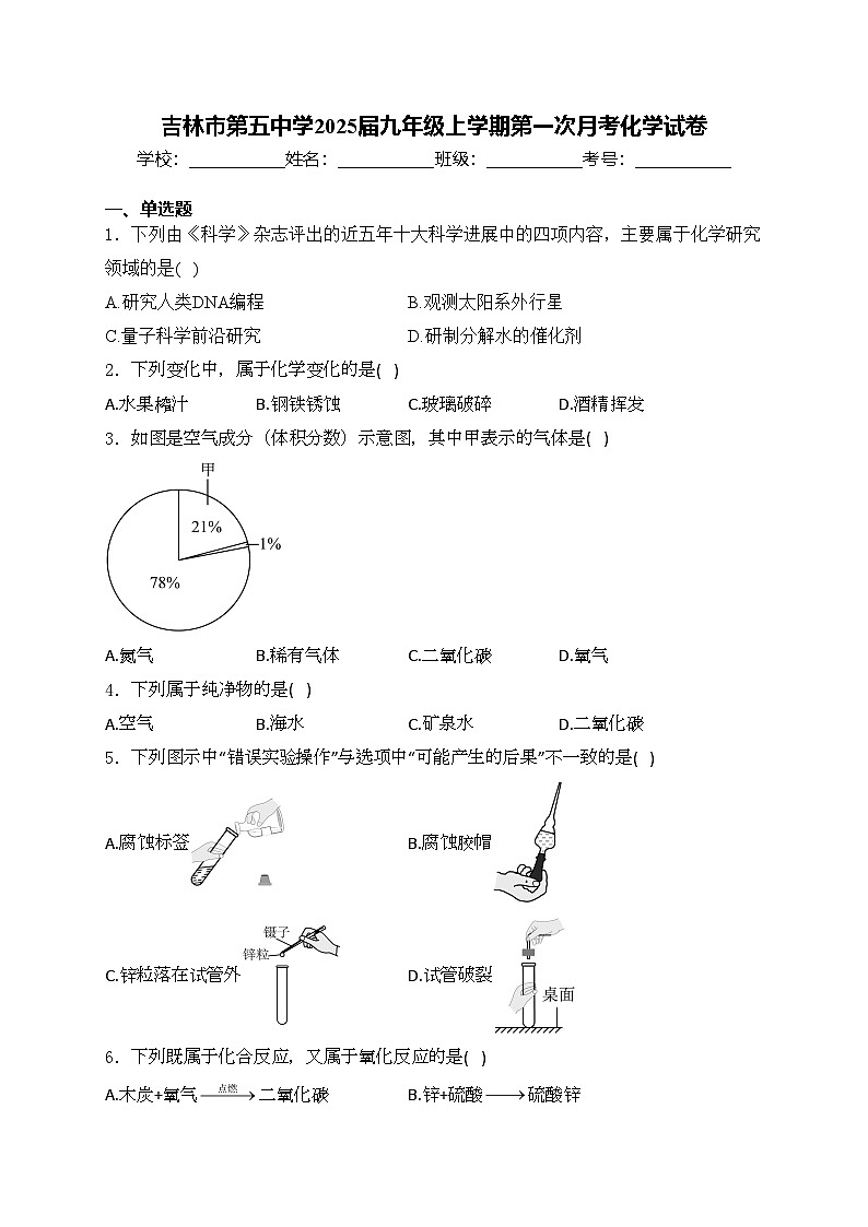 吉林市第五中学2025届九年级上学期第一次月考化学试卷(含答案)第1页