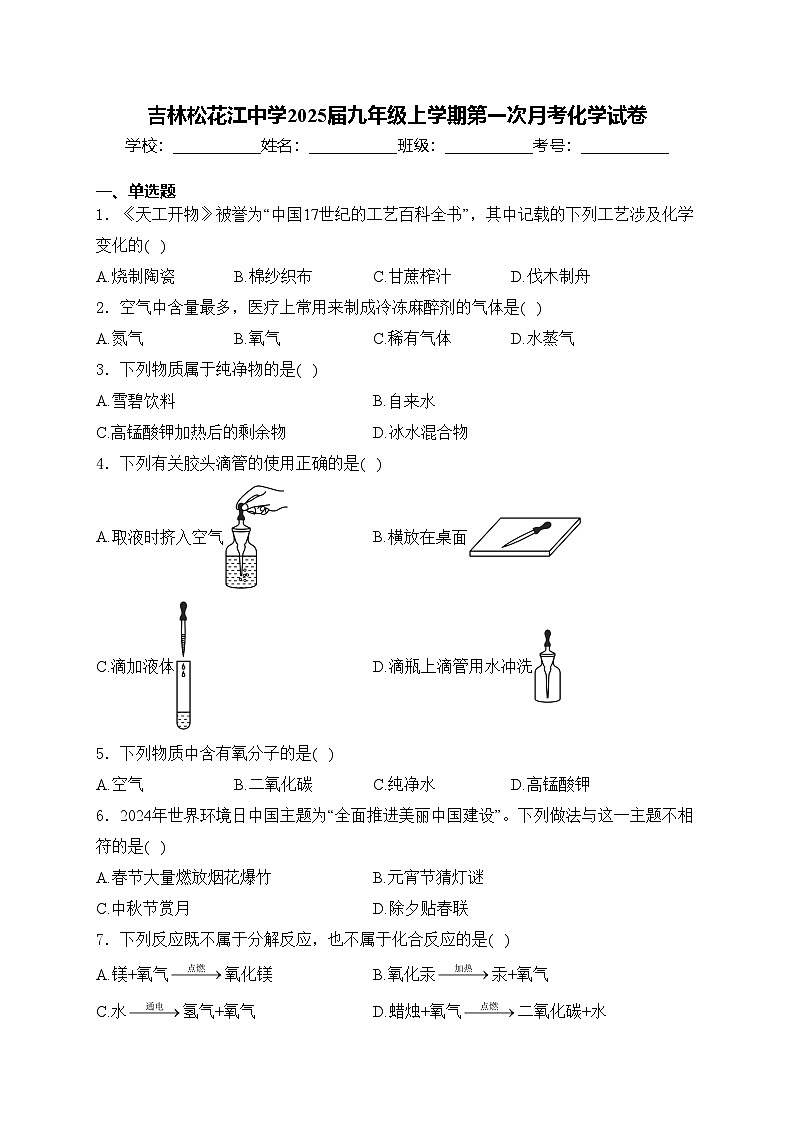 吉林松花江中学2025届九年级上学期第一次月考化学试卷(含答案)第1页