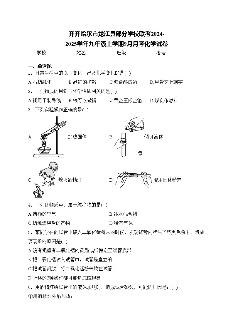 齐齐哈尔市龙江县部分学校联考2024-2025学年九年级上学期9月月考化学试卷(含答案)第1页