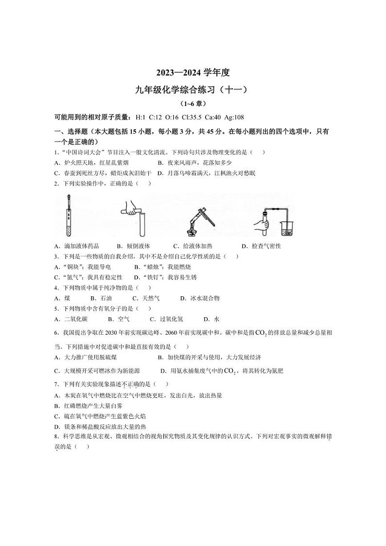 [化学][期末]广东省清远市佛冈县2023～2024学年九年级上学期期末考试试题(有答案)第1页