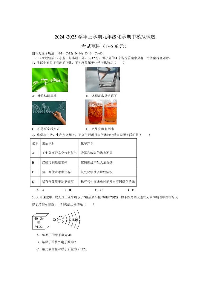[化学][期中]安徽省合肥市庆平希望学校2024_2025学年九年级上学期期中模拟试题(有答案)第1页