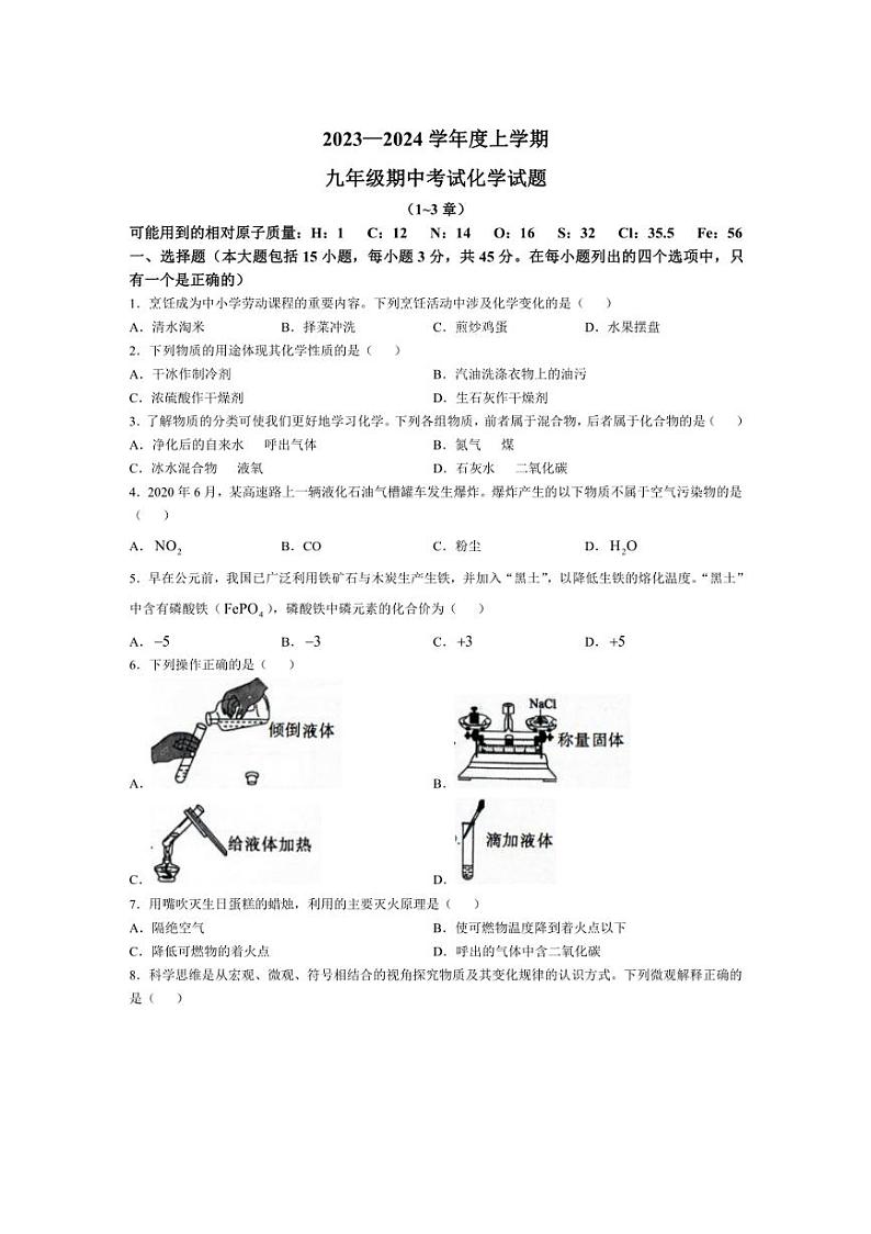 [化学][期中]广东省清远市佛冈县2023～2024学年九年级上学期期中考试试题(有答案)第1页