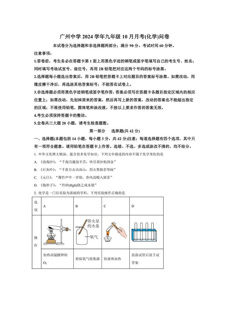 [化学]广东省广州市广州中学2024～2025学年九年级上学期10月月考试题(有答案)第1页