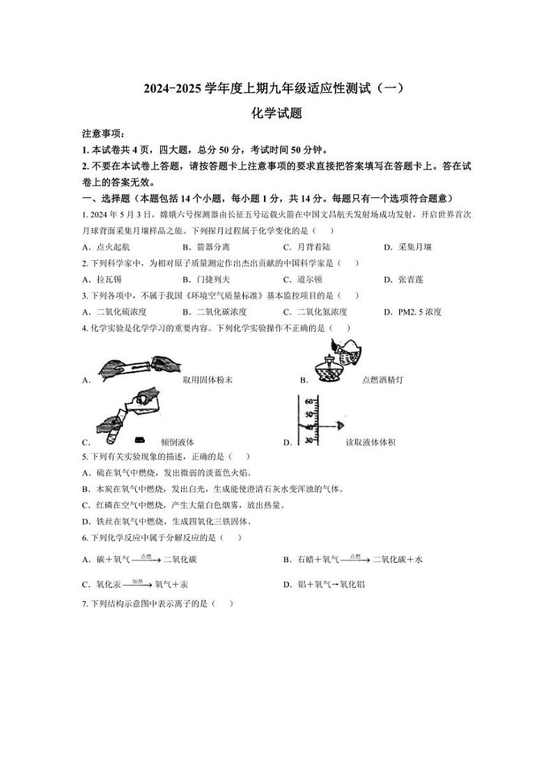 [化学]河南省信阳市息县2024～2025学年九年级上学期10月月考试题(有答案)第1页