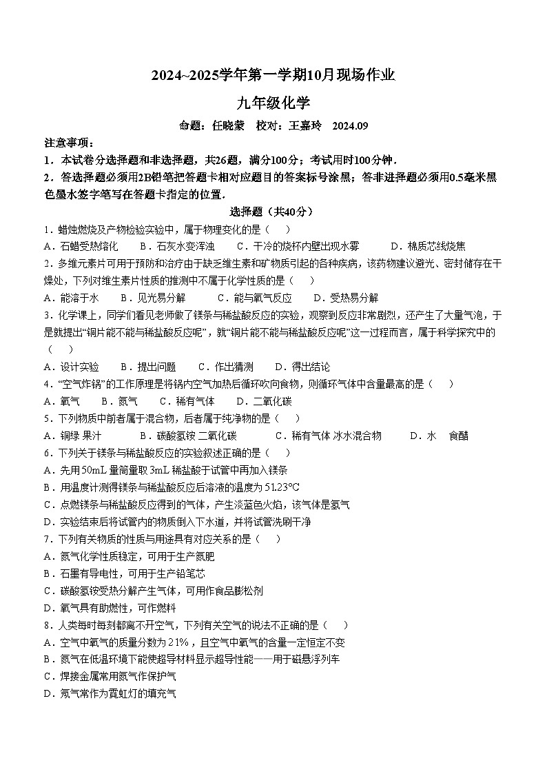 江苏省苏州市文昌实验中学校2024-2025学年九年级上学期10月月考化学试卷(无答案)第1页