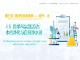 3.5  跨學(xué)科實(shí)踐活動(dòng)：水的凈化與自制凈水器（課件）-2024-2025學(xué)年九年級(jí)化學(xué)上冊(cè)