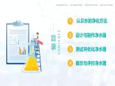 3.5  跨學(xué)科實(shí)踐活動(dòng)：水的凈化與自制凈水器（課件）-2024-2025學(xué)年九年級(jí)化學(xué)上冊(cè)
