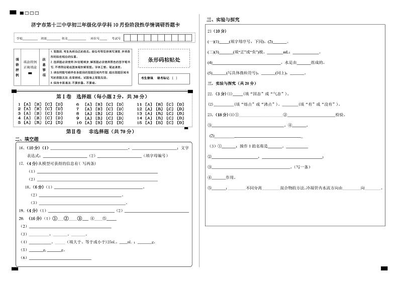 山东省济宁市第十三中学2024-2025学年八年级上学期10月份阶段性学情调研化学试卷01