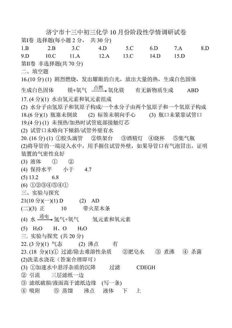 山东省济宁市第十三中学2024-2025学年八年级上学期10月份阶段性学情调研化学试卷01