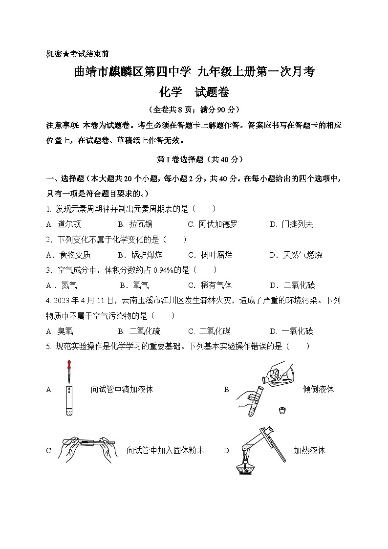 云南省曲靖市麒麟区第四中学2024--2025学年九年级上学期第一次月考化学试卷第1页