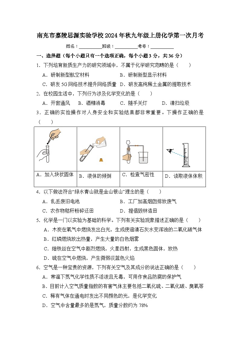 四川省南充市嘉陵思源实验学校2024-2025学年九年级上学期第一次月考化学试卷第1页