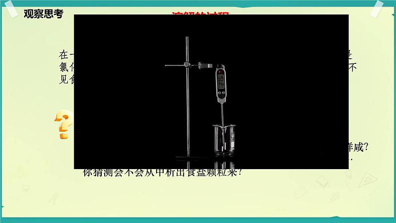 课件-3.3.1物质在水中的溶解-九年级化学鲁教版（2024）04