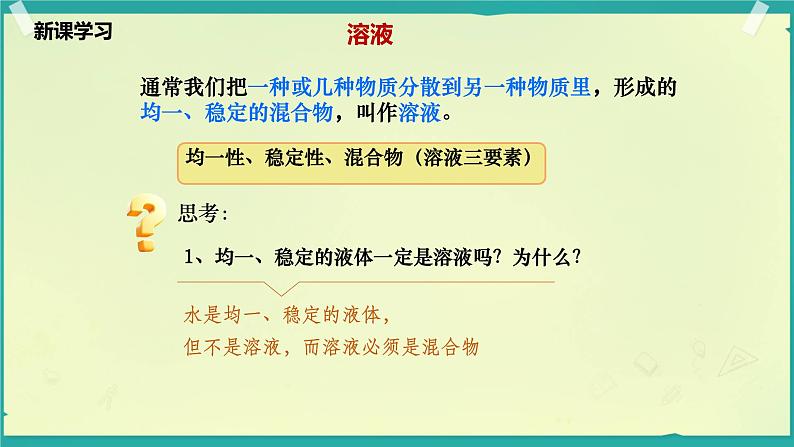 课件-3.3.1物质在水中的溶解-九年级化学鲁教版（2024）08