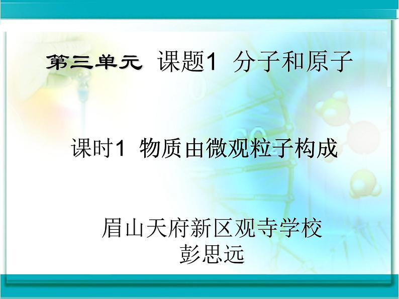 眉山天府新区观寺学校   《第三单元 课题 1 分子和原子》 课件 2024—2025学年度人教版九年级化学（上）01