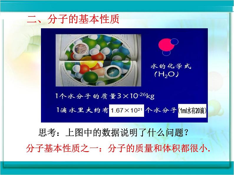 眉山天府新区观寺学校   《第三单元 课题 1 分子和原子》 课件 2024—2025学年度人教版九年级化学（上）08