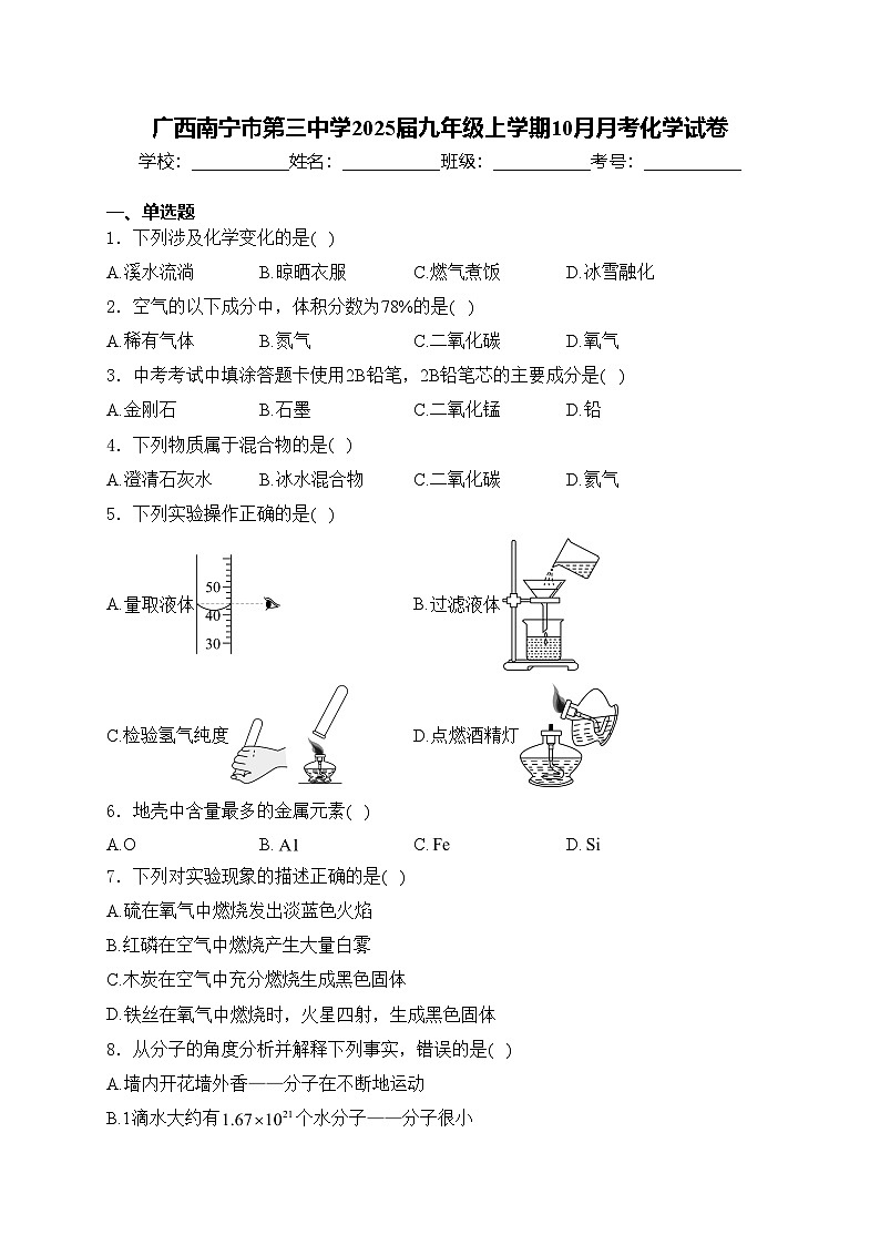 广西南宁市第三中学2025届九年级上学期10月月考化学试卷(含答案)第1页