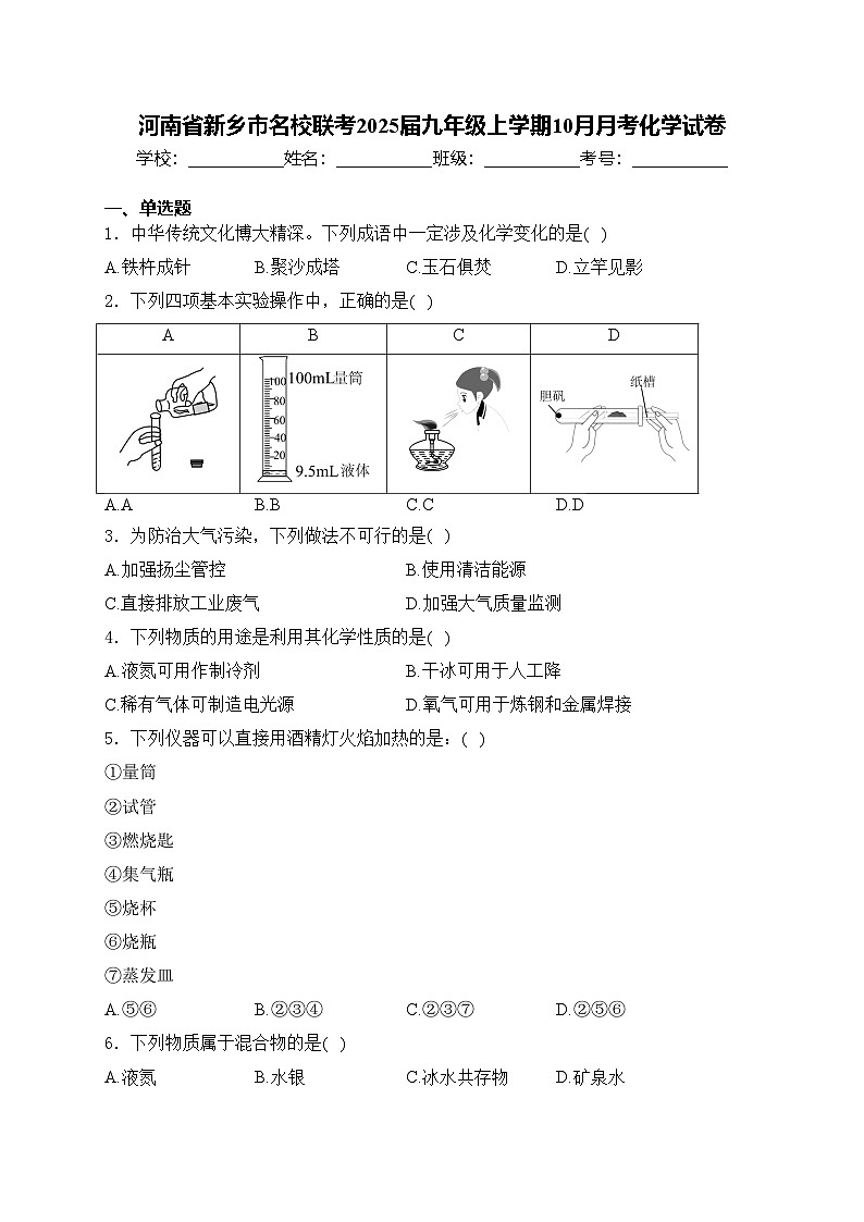 河南省新乡市名校联考2025届九年级上学期10月月考化学试卷(含答案)第1页